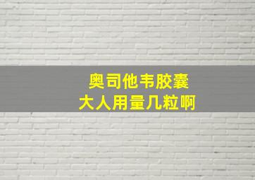 奥司他韦胶囊大人用量几粒啊