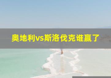 奥地利vs斯洛伐克谁赢了