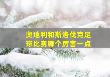 奥地利和斯洛伐克足球比赛哪个厉害一点