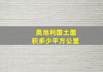 奥地利国土面积多少平方公里