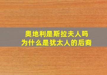 奥地利是斯拉夫人吗为什么是犹太人的后裔