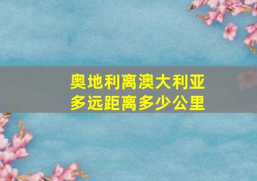 奥地利离澳大利亚多远距离多少公里