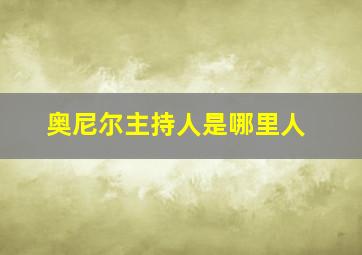 奥尼尔主持人是哪里人