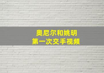 奥尼尔和姚明第一次交手视频