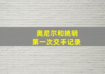 奥尼尔和姚明第一次交手记录