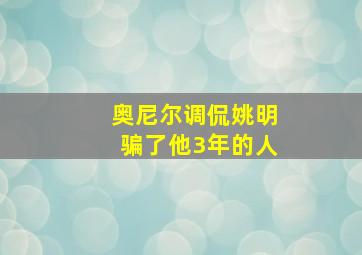 奥尼尔调侃姚明骗了他3年的人