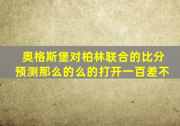 奥格斯堡对柏林联合的比分预测那么的么的打开一百差不