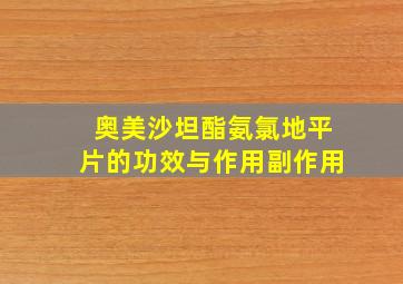 奥美沙坦酯氨氯地平片的功效与作用副作用