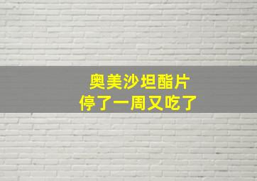 奥美沙坦酯片停了一周又吃了