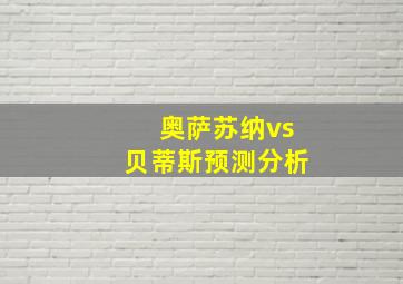 奥萨苏纳vs贝蒂斯预测分析