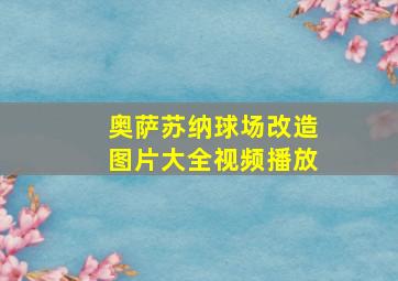 奥萨苏纳球场改造图片大全视频播放