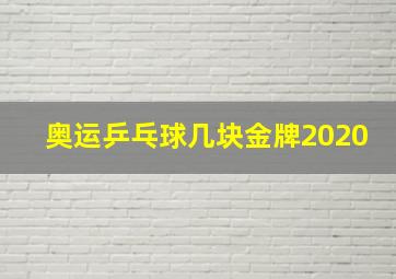 奥运乒乓球几块金牌2020