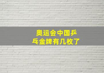 奥运会中国乒乓金牌有几枚了