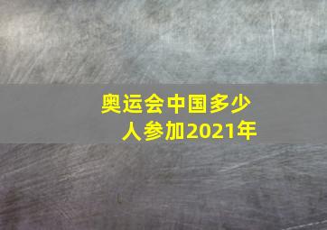 奥运会中国多少人参加2021年