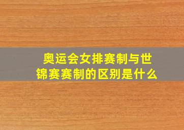 奥运会女排赛制与世锦赛赛制的区别是什么