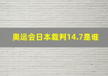 奥运会日本裁判14.7是谁