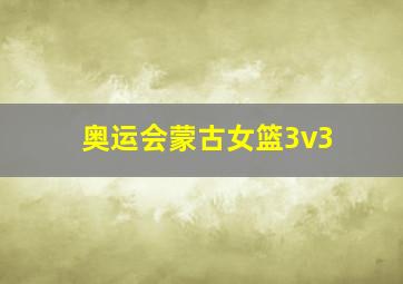 奥运会蒙古女篮3v3