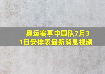 奥运赛事中国队7月31日安排表最新消息视频