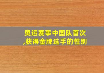 奥运赛事中国队首次,获得金牌选手的性别