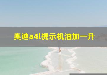 奥迪a4l提示机油加一升