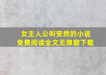 女主人公叫安然的小说免费阅读全文无弹窗下载