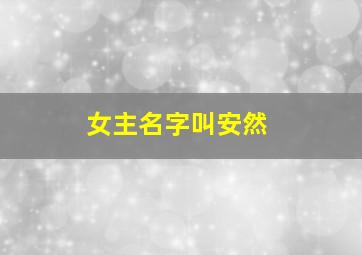 女主名字叫安然