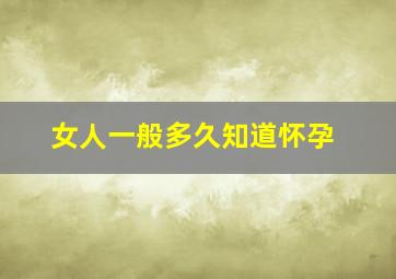 女人一般多久知道怀孕