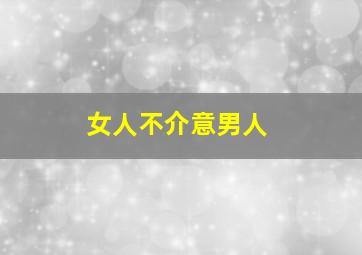 女人不介意男人