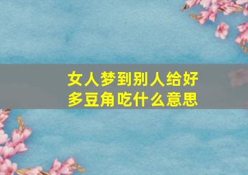 女人梦到别人给好多豆角吃什么意思