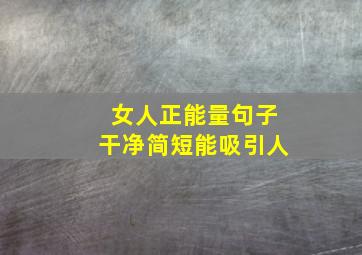 女人正能量句子干净简短能吸引人