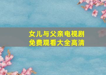 女儿与父亲电视剧免费观看大全高清