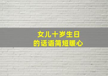 女儿十岁生日的话语简短暖心