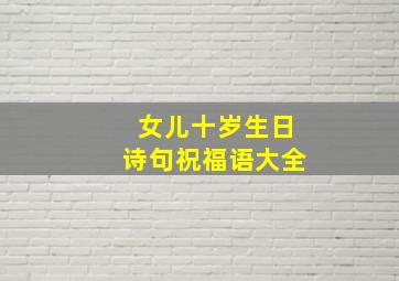 女儿十岁生日诗句祝福语大全