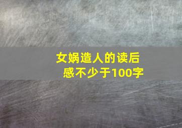 女娲造人的读后感不少于100字