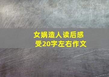 女娲造人读后感受20字左右作文