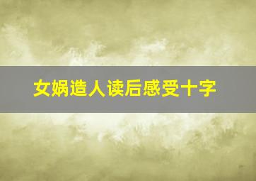 女娲造人读后感受十字