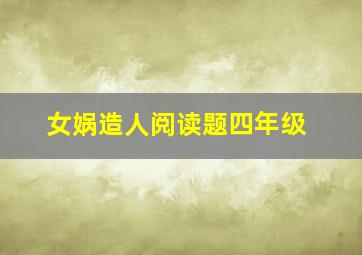 女娲造人阅读题四年级