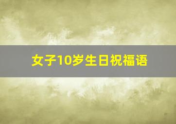 女子10岁生日祝福语