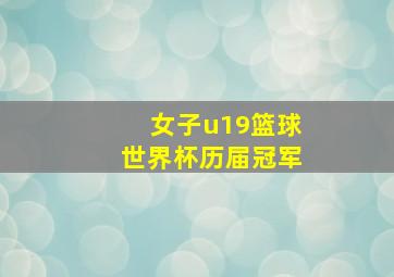 女子u19篮球世界杯历届冠军