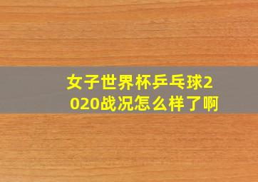 女子世界杯乒乓球2020战况怎么样了啊