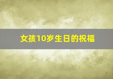 女孩10岁生日的祝福