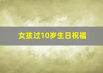 女孩过10岁生日祝福