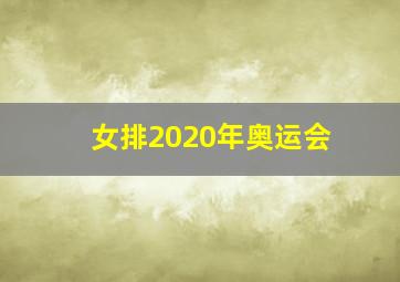 女排2020年奥运会