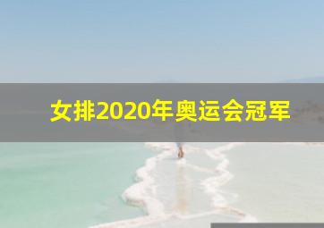 女排2020年奥运会冠军