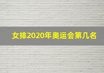 女排2020年奥运会第几名