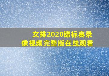 女排2020锦标赛录像视频完整版在线观看