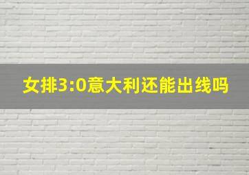 女排3:0意大利还能出线吗