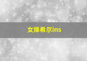 女排希尔ins