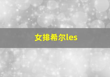 女排希尔les