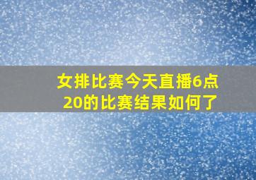 女排比赛今天直播6点20的比赛结果如何了